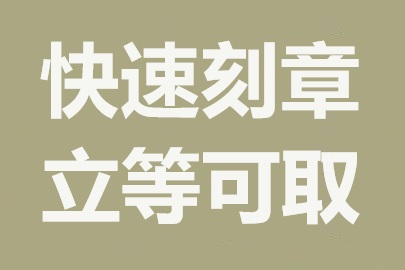 印章刻制(刻印章)及印章备案：规范流程与重要性解析